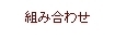 gݍ킹